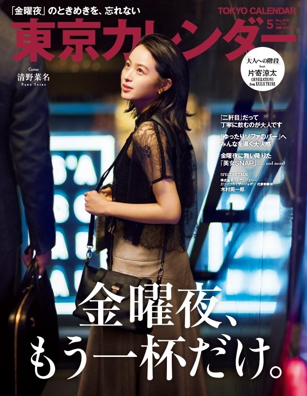 東京カレンダー 2019年 5月号