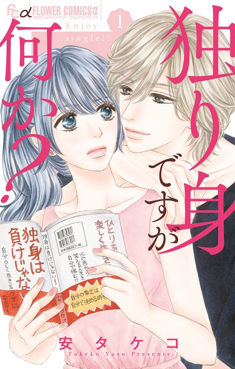 【期間限定　無料お試し版　閲覧期限2026年2月18日】独り身ですが何か？ 1