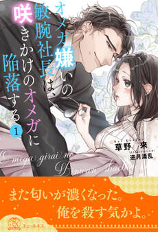 オメガ嫌いの敏腕社長は、咲きかけのオメガに陥落する【1】