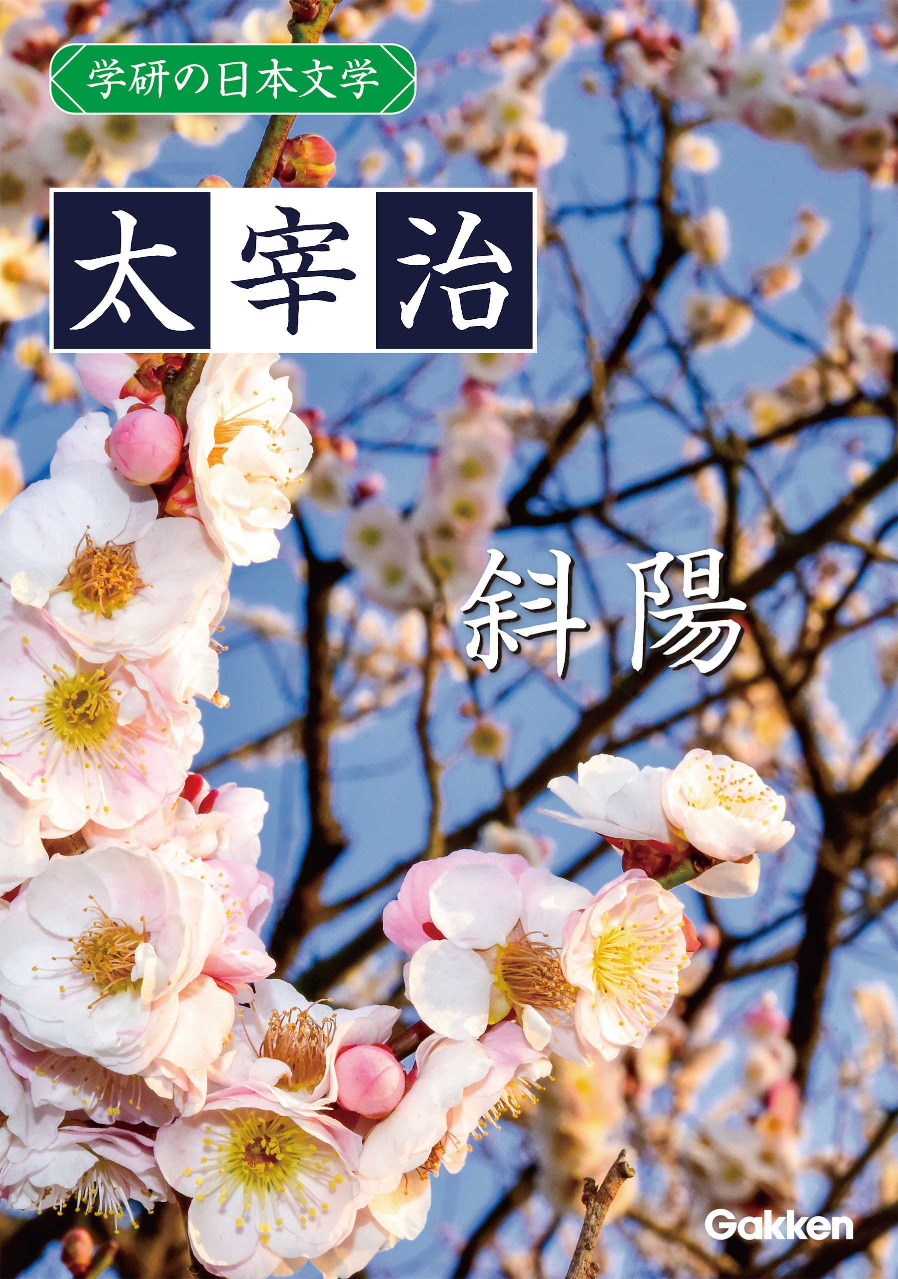 学研の日本文学 太宰治 斜陽