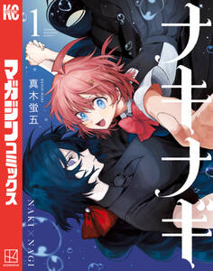 【期間限定 無料お試し版 閲覧期限2026年4月22日】ナキナギ(1)