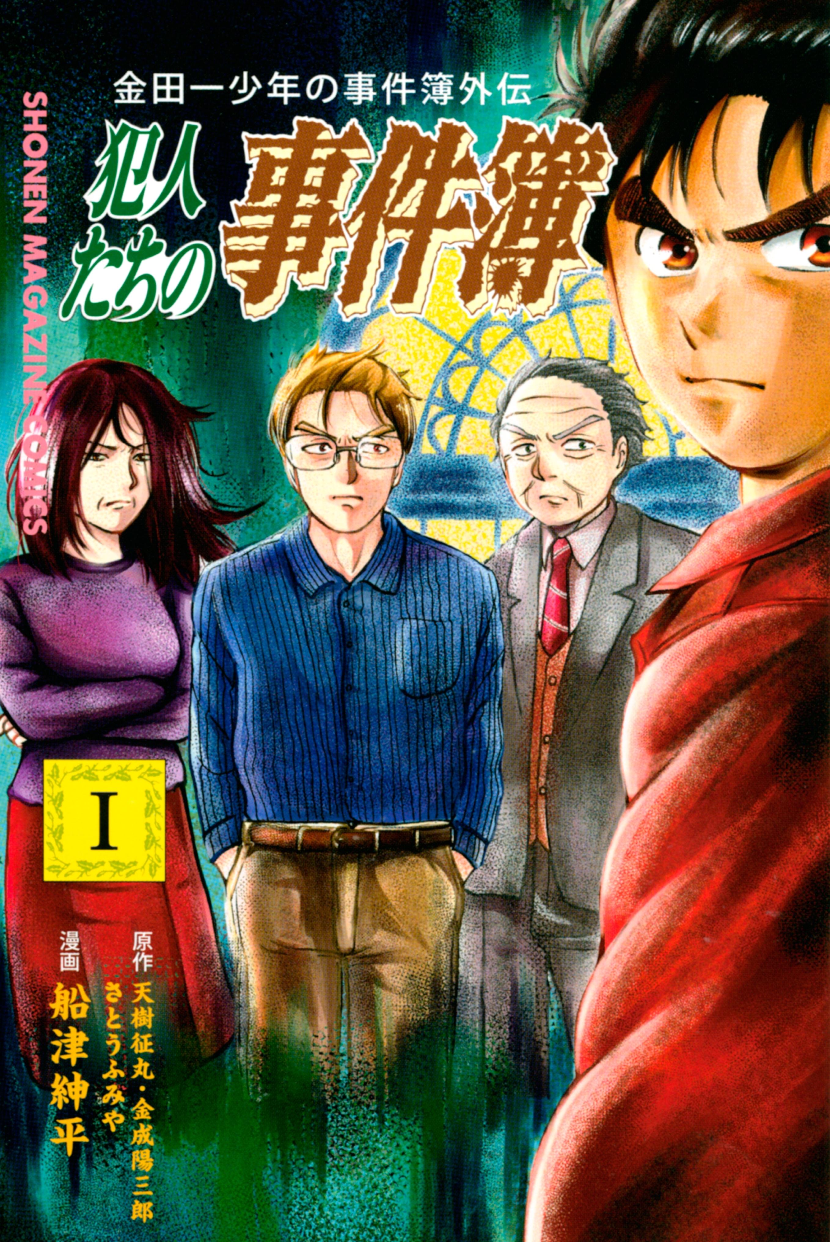 【期間限定　無料お試し版　閲覧期限2026年7月9日】金田一少年の事件簿外伝　犯人たちの事件簿（１）