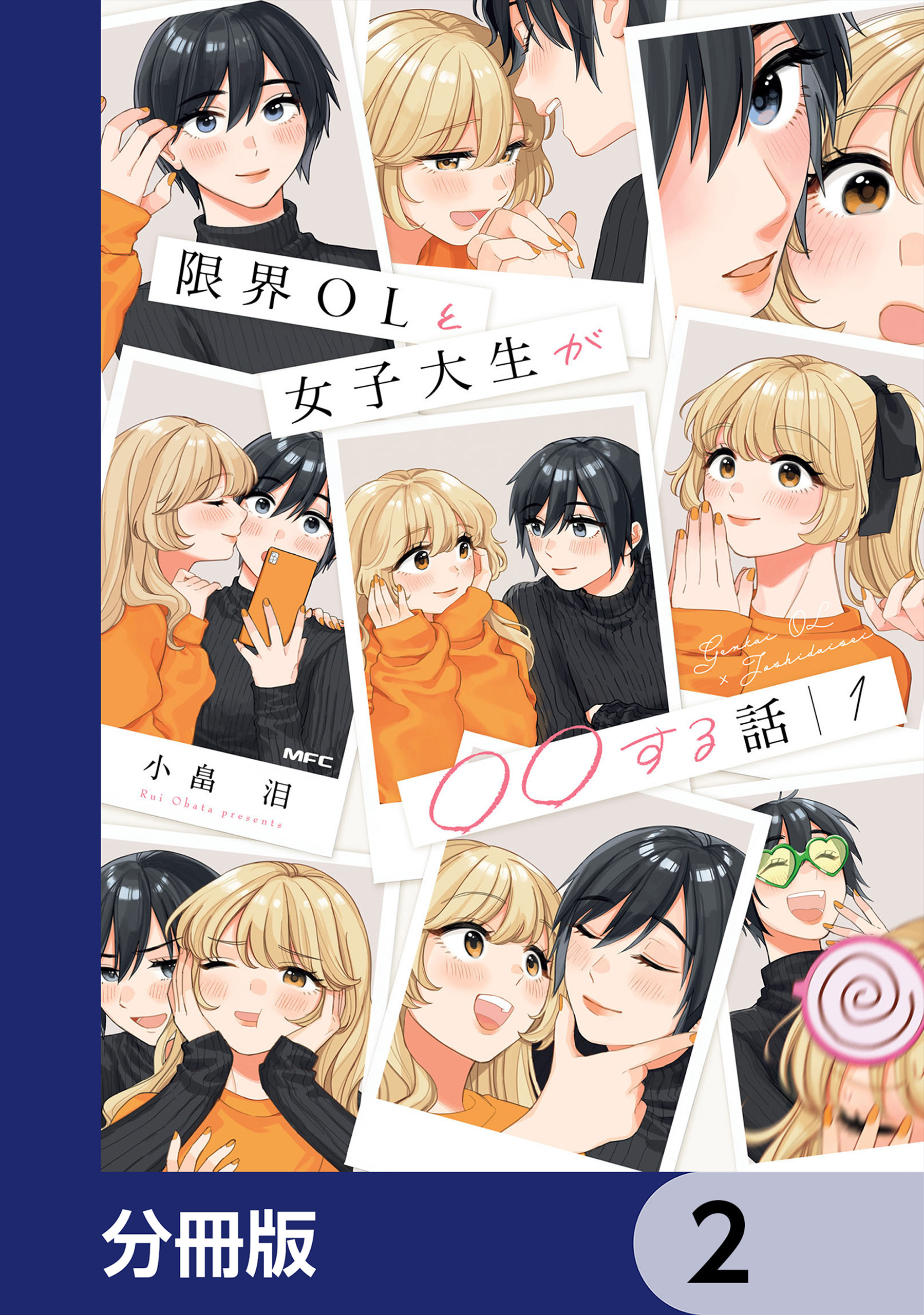 限界OLと女子大生が〇〇する話【分冊版】　2