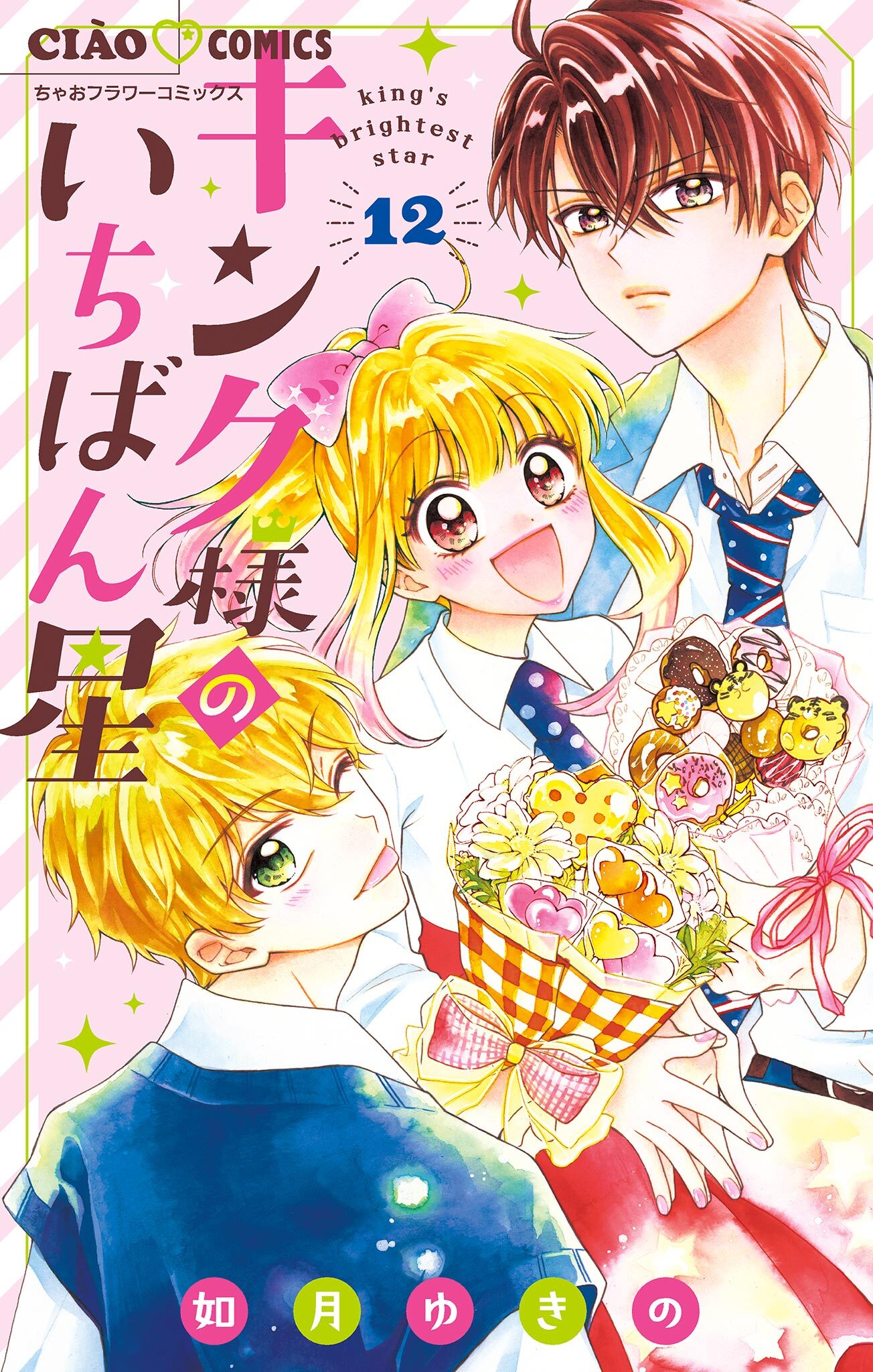 キング様のいちばん星【マイクロ】 12