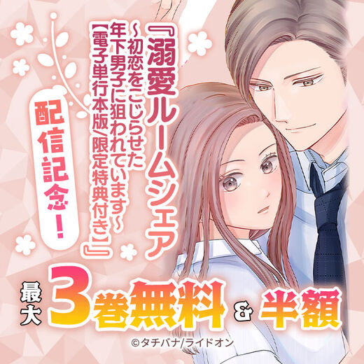 『溺愛ルームシェア~初恋をこじらせた年下男子に狙われています~【電子単行本版/限定特典付き】』配信記念!