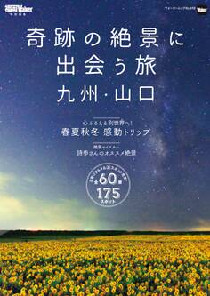 奇跡の絶景に出会う旅 九州・山口