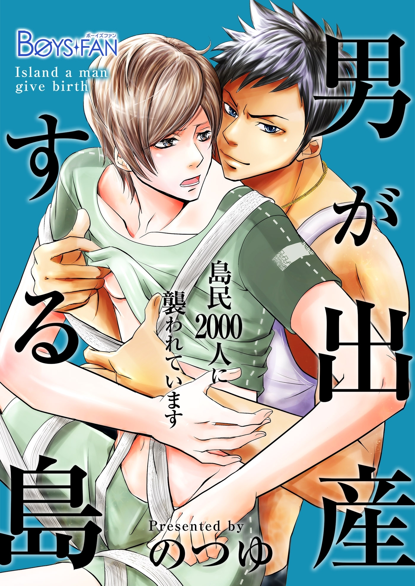 男が出産する島～島民2000人に襲われています～（１）