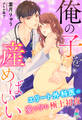 俺の子を産めばいい~エリート外科医の愛を孕む極上初夜~