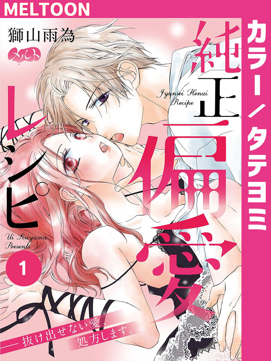 純正偏愛レシピ ――抜け出せない愛、処方します。 1