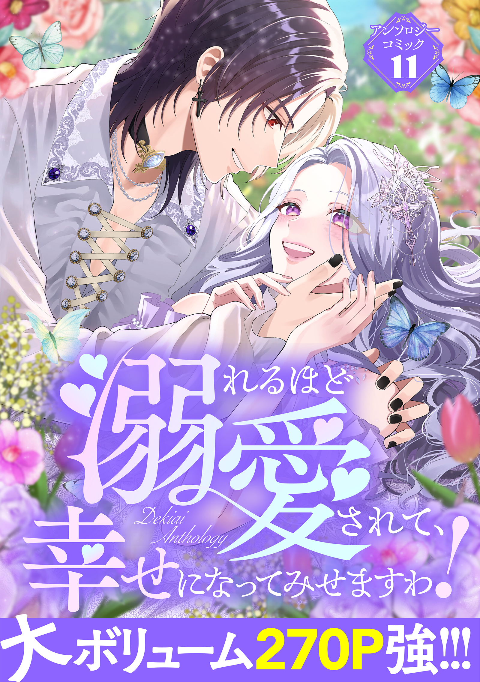 溺れるほど愛されて、幸せになってみせますわ！アンソロジーコミック 11巻