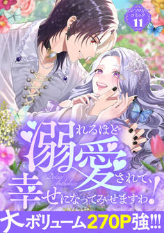 溺れるほど愛されて、幸せになってみせますわ!アンソロジーコミック 11巻