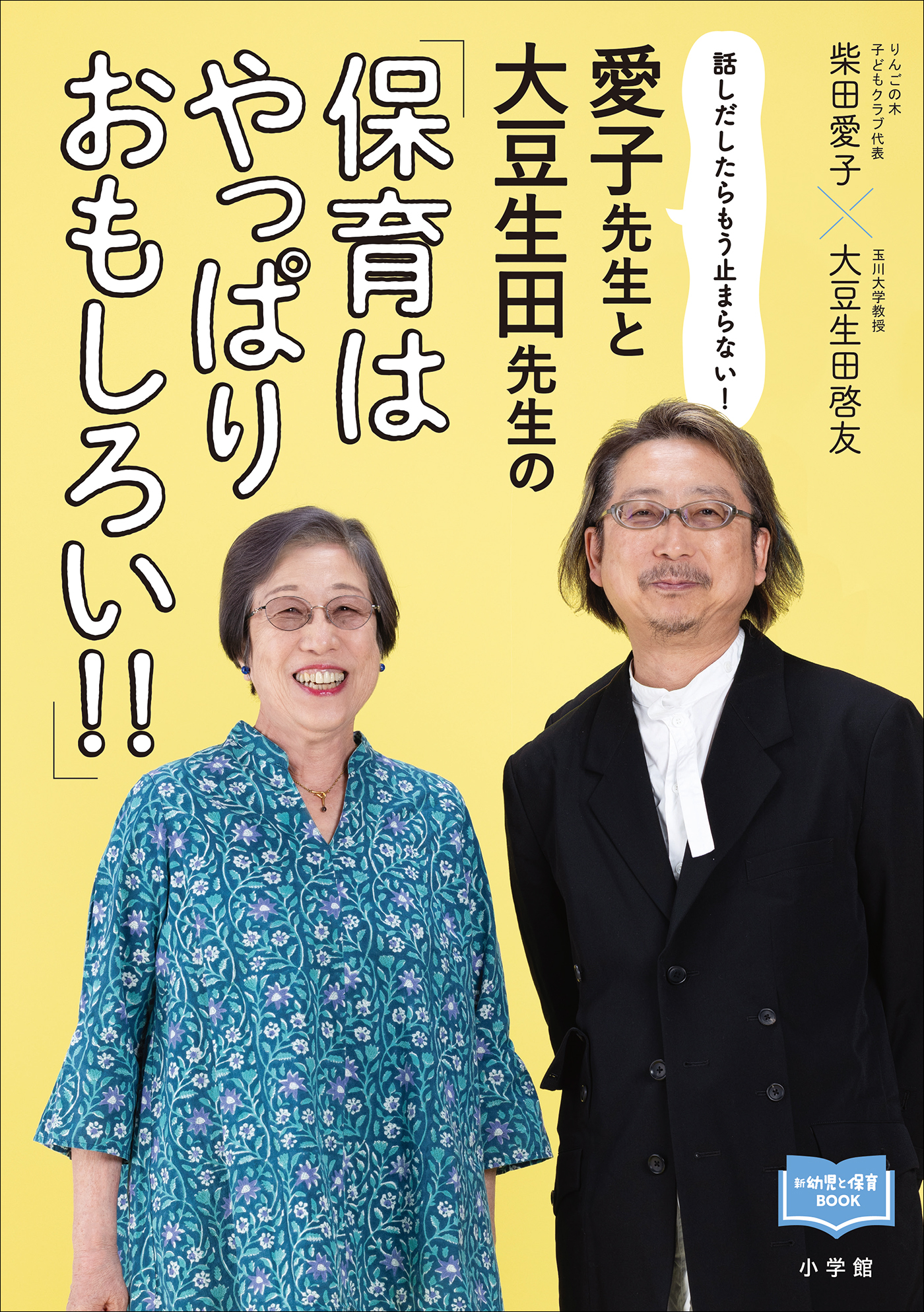 愛子先生と大豆生田先生の「保育はやっぱりおもしろい！！」　～話しだしたらもう止まらない！～