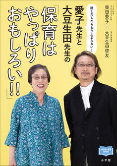 愛子先生と大豆生田先生の「保育はやっぱりおもしろい!!」 ~話しだしたらもう止まらない!~