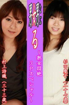 嬲る~熟女悶絶3Pスペシャル~【杉田慶子&村上詩織】