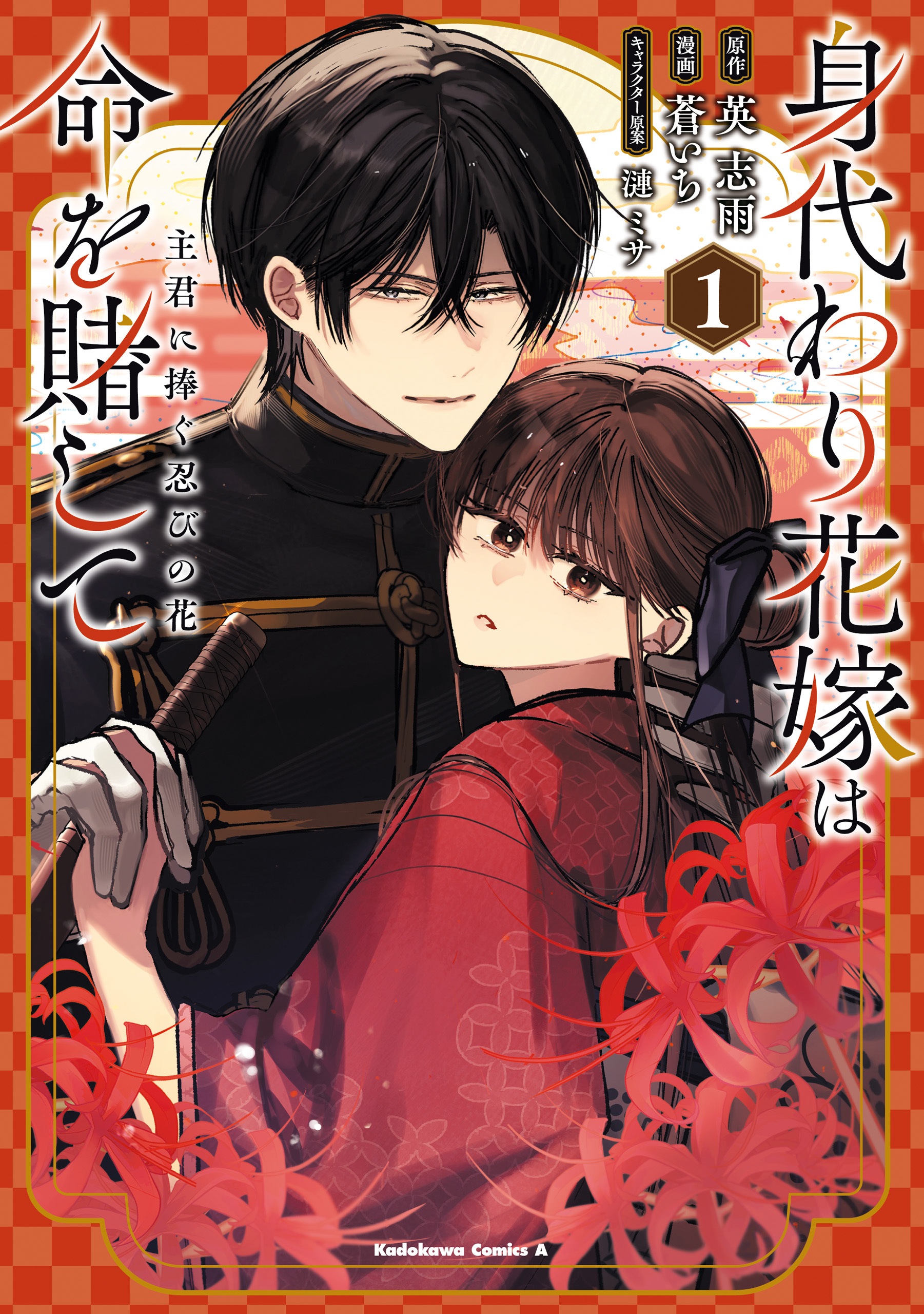 身代わり花嫁は命を賭して 主君に捧ぐ忍びの花（１）