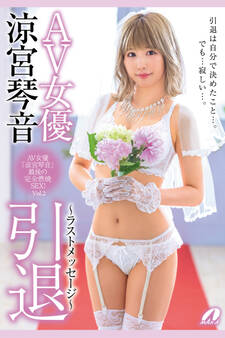 引退 Vol.2 / 涼宮琴音