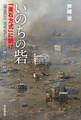 いのちの砦「釜石方式」に訊け 釜石医師会 医療継続に捧げた医師たちの93日間