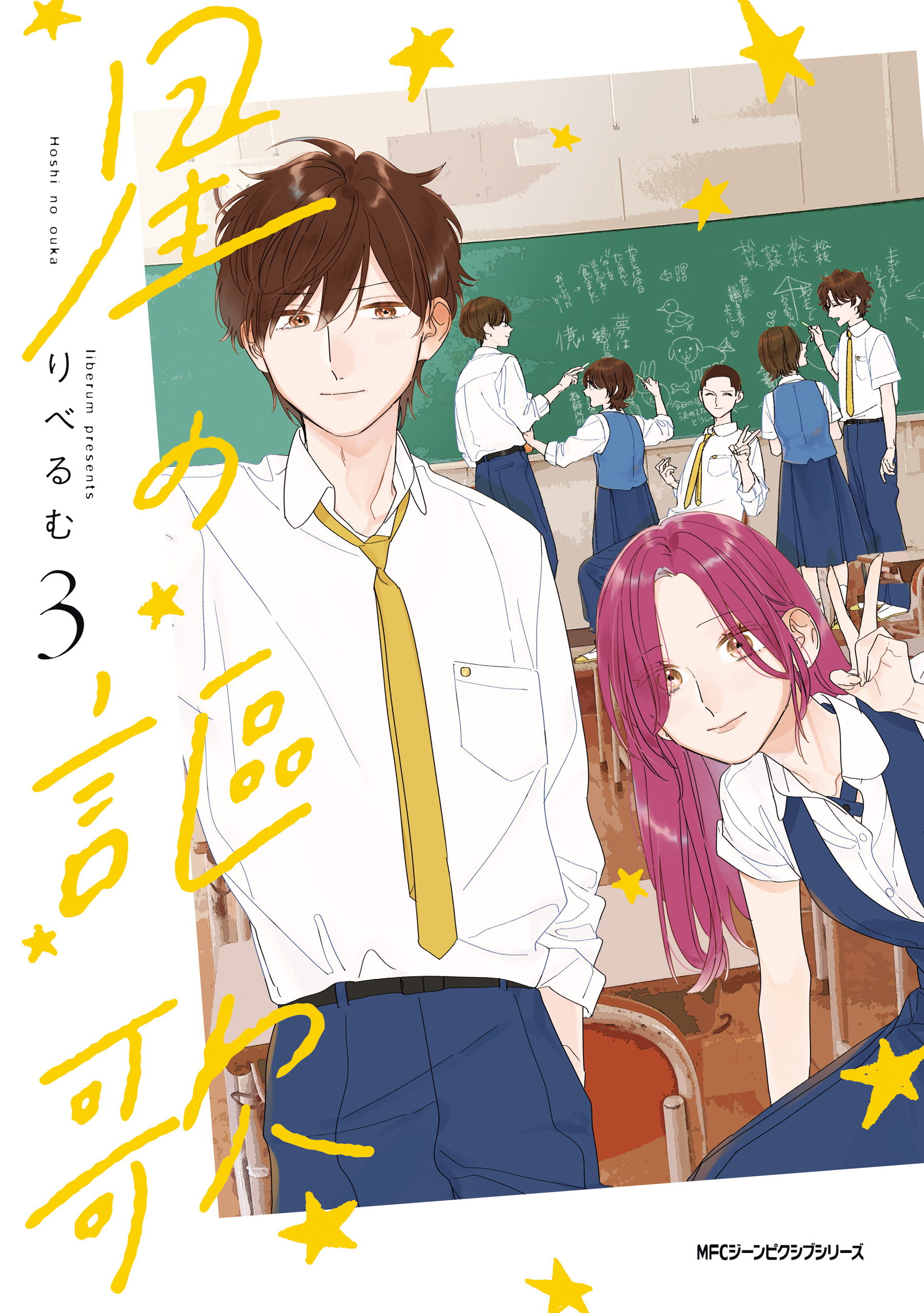 星の謳歌