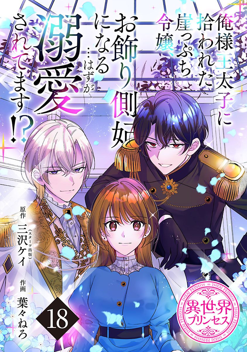 俺様王太子に拾われた崖っぷち令嬢、お飾り側妃になる…はずが溺愛されてます！？(話売り)　#18