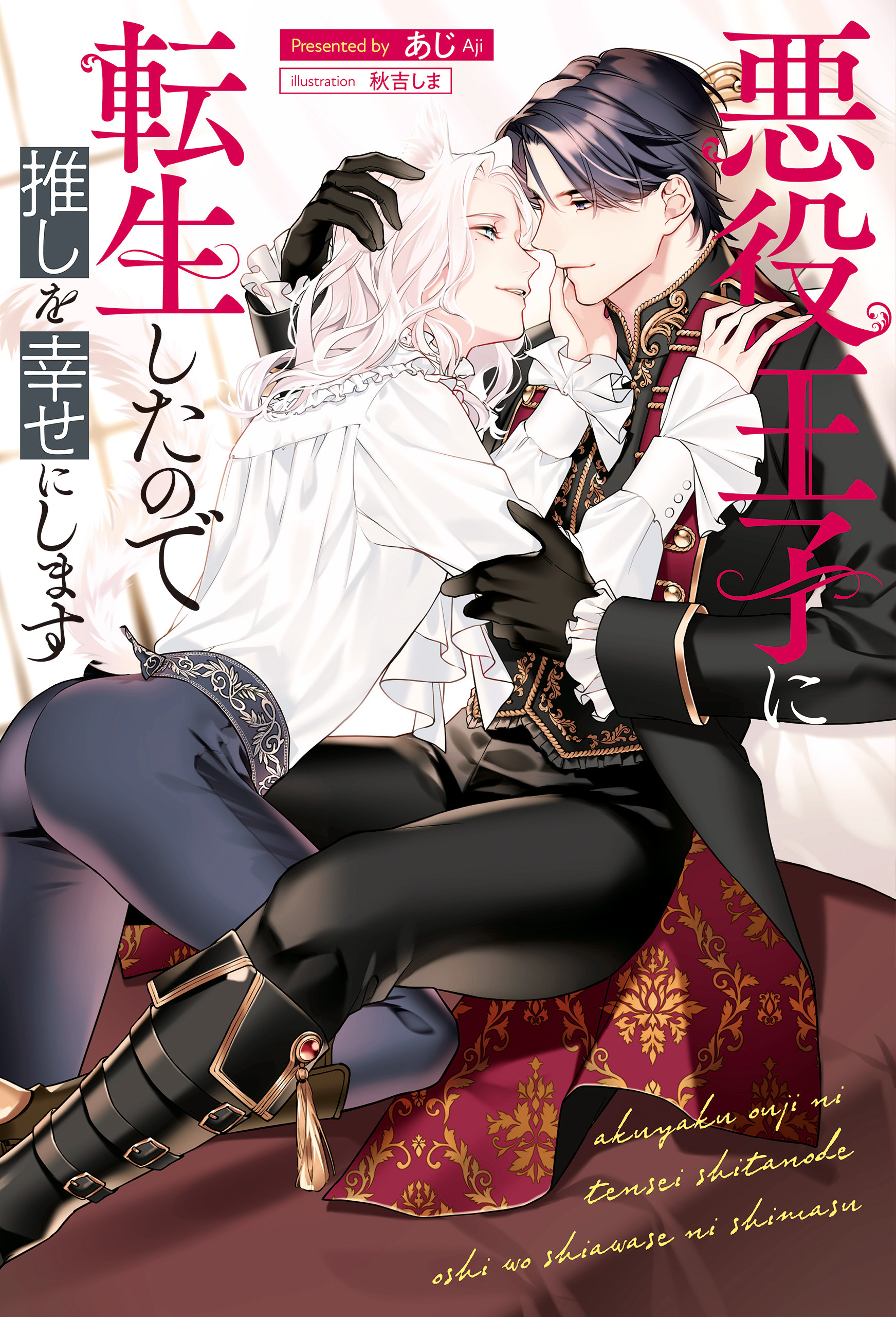 【期間限定　試し読み増量版】悪役王子に転生したので推しを幸せにします