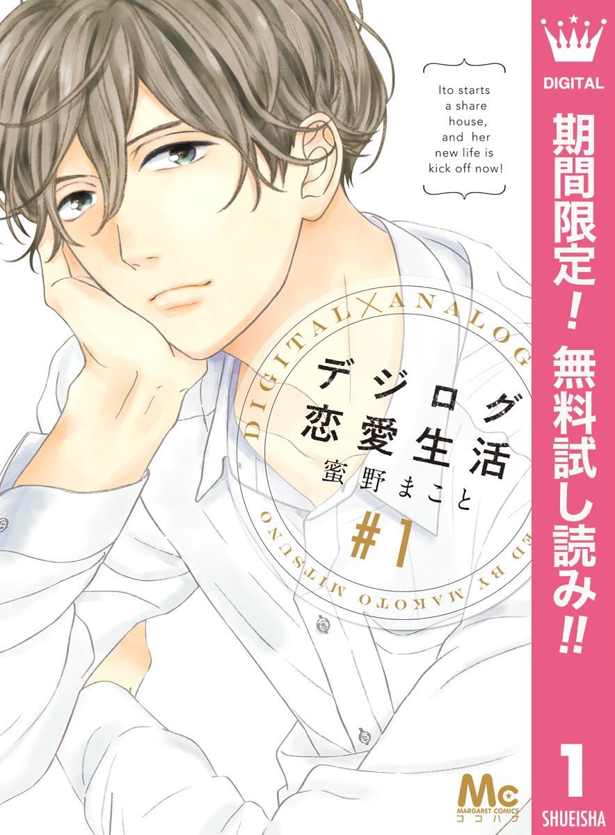 デジログ恋愛生活【期間限定無料】 1