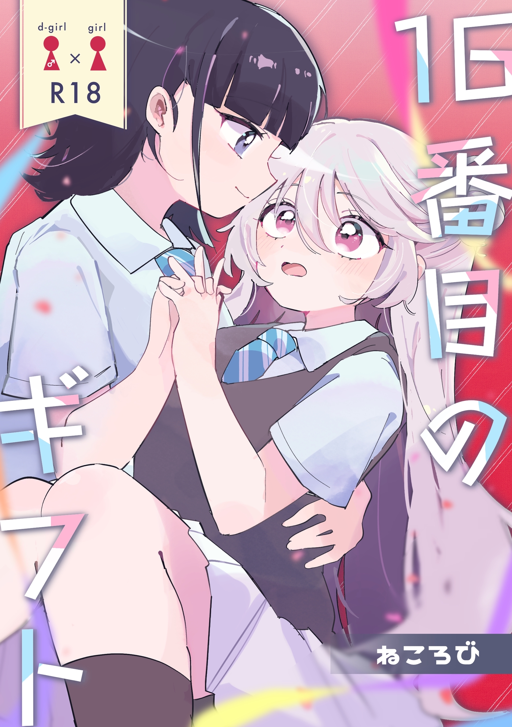 16番目のギフト