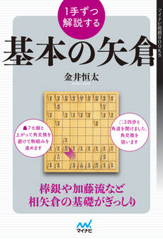 1手ずつ解説する基本の矢倉