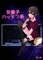 女装子ハッテン系【白抜き版】