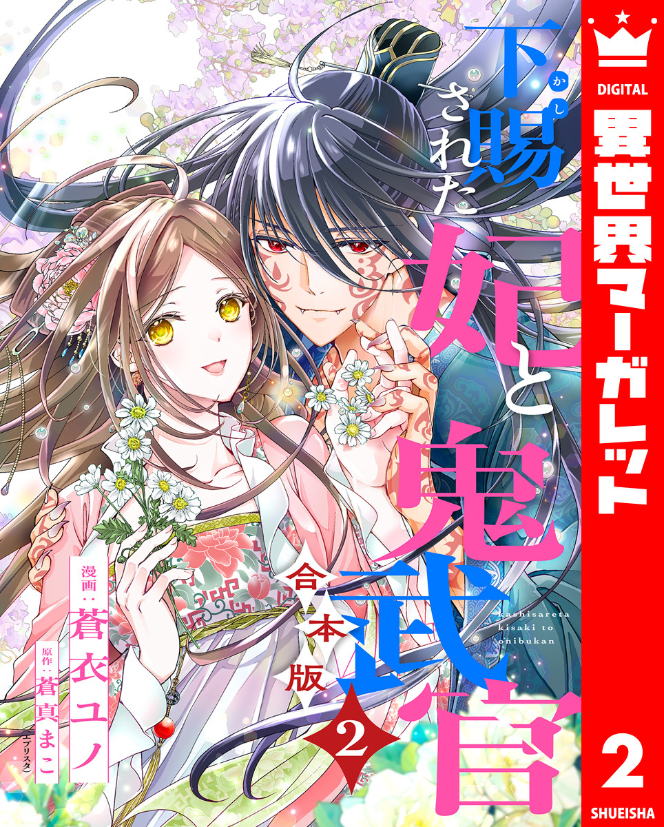 【合本版】下賜された妃と鬼武官