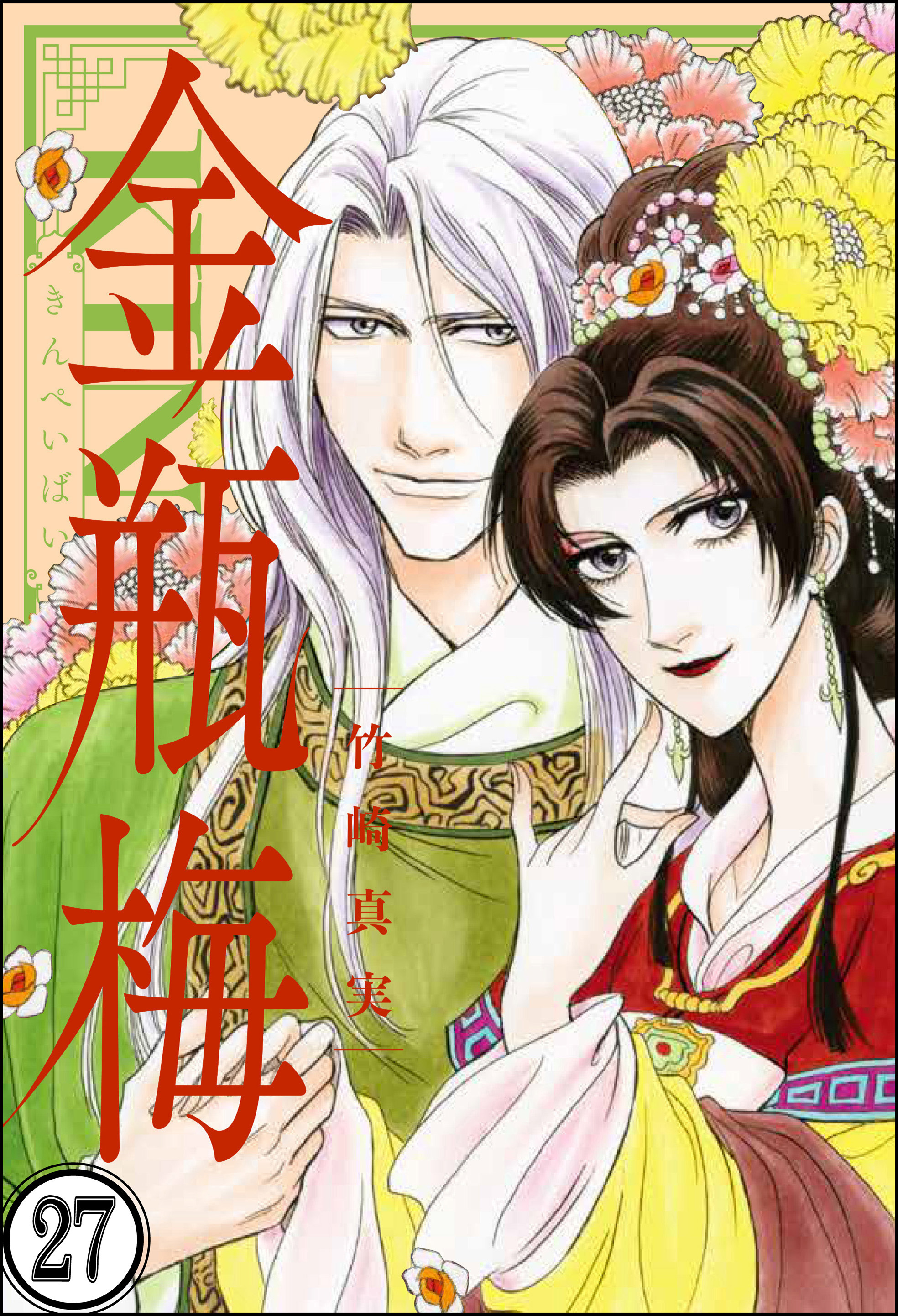 まんがグリム童話 金瓶梅（分冊版）　【第27話】