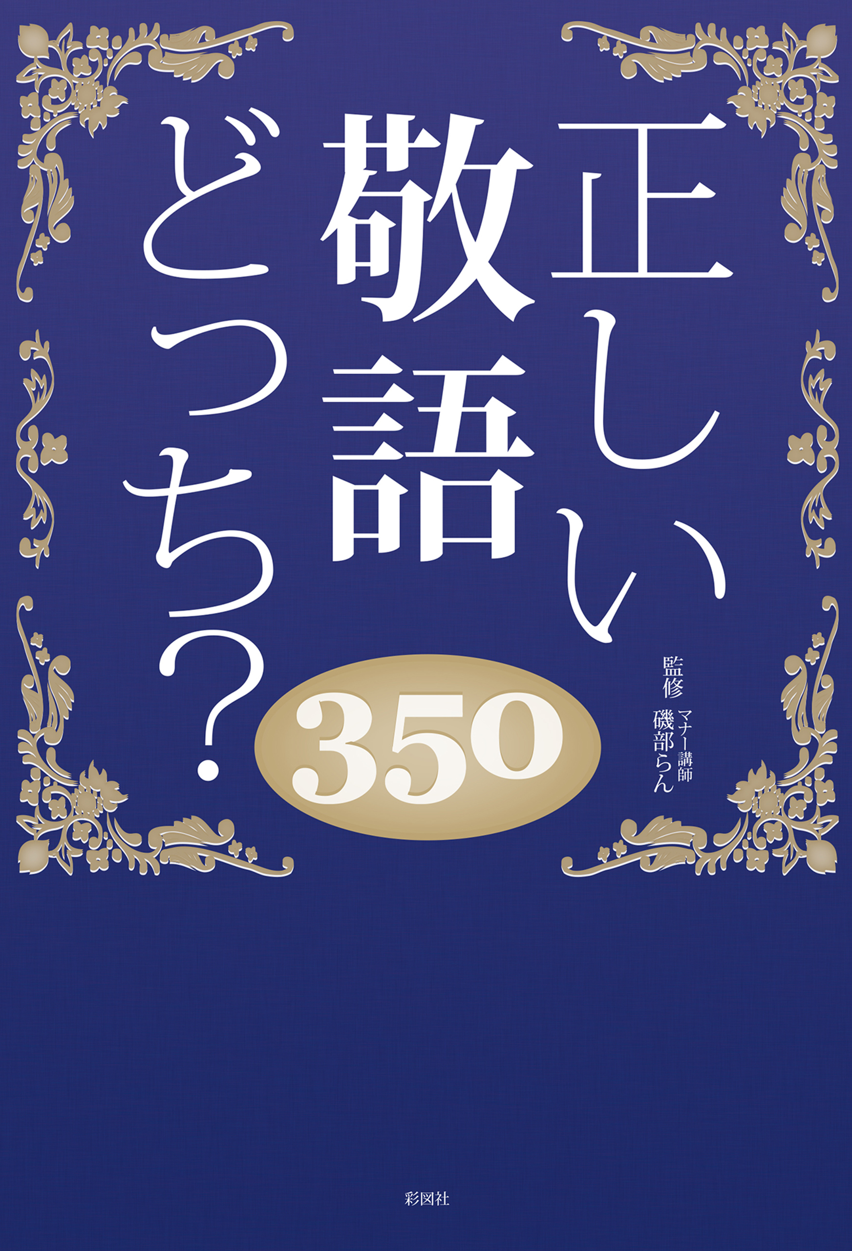 正しい敬語どっち？350