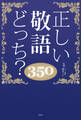 正しい敬語どっち？350