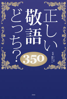 正しい敬語どっち?350