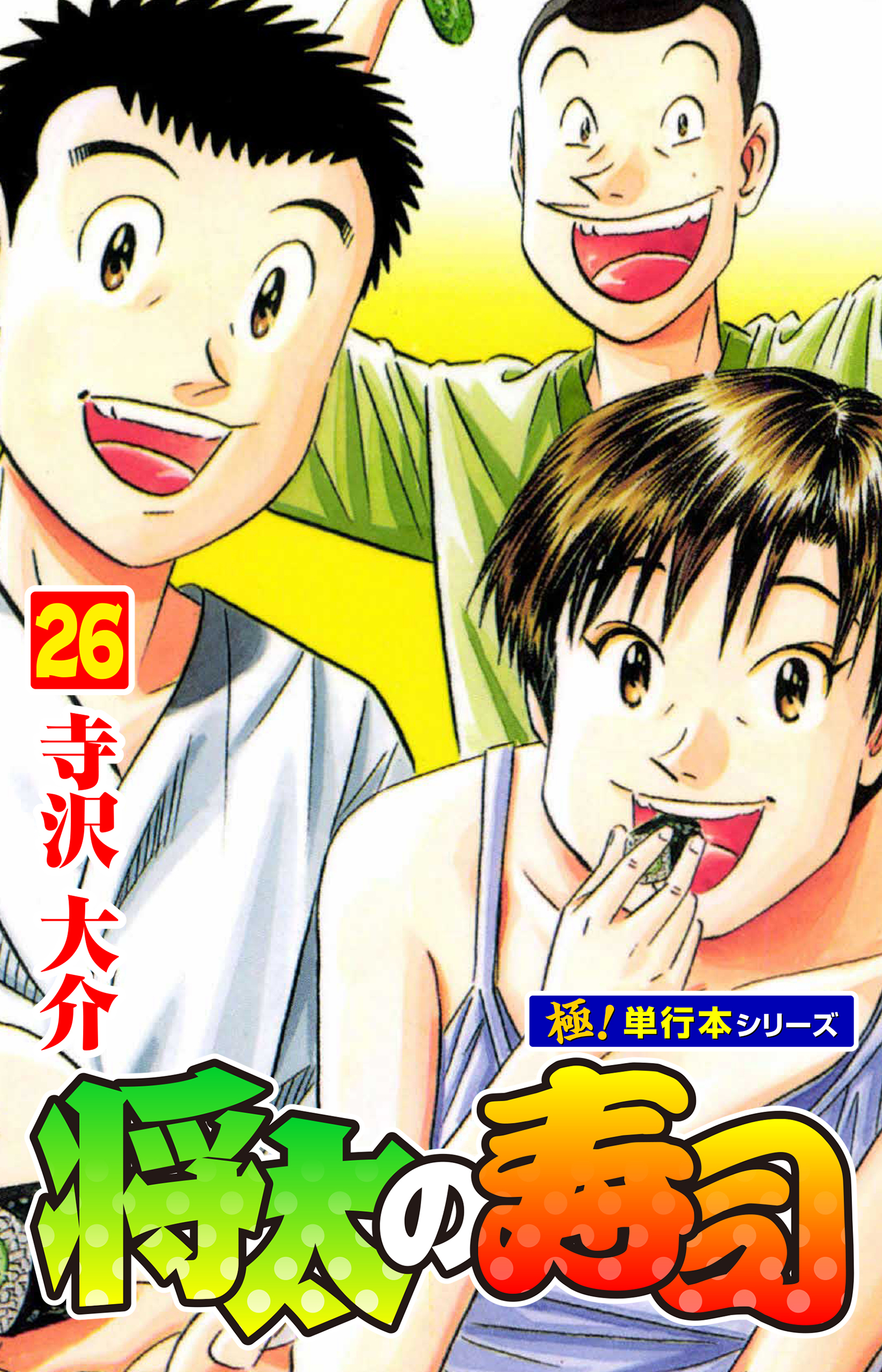 将太の寿司【極！単行本シリーズ】26巻