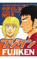 フジケン9巻|8冊分無料|小沢としお|人気漫画を無料で試し読み・全巻お得に読むならAmebaマンガ