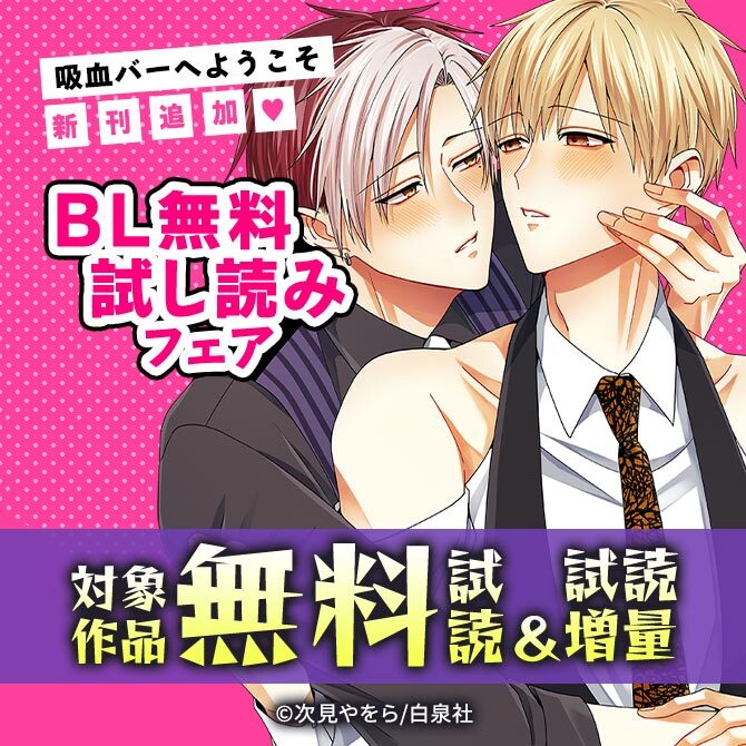 「吸血バーへようこそ」新刊追加♡BL無料試し読みフェア