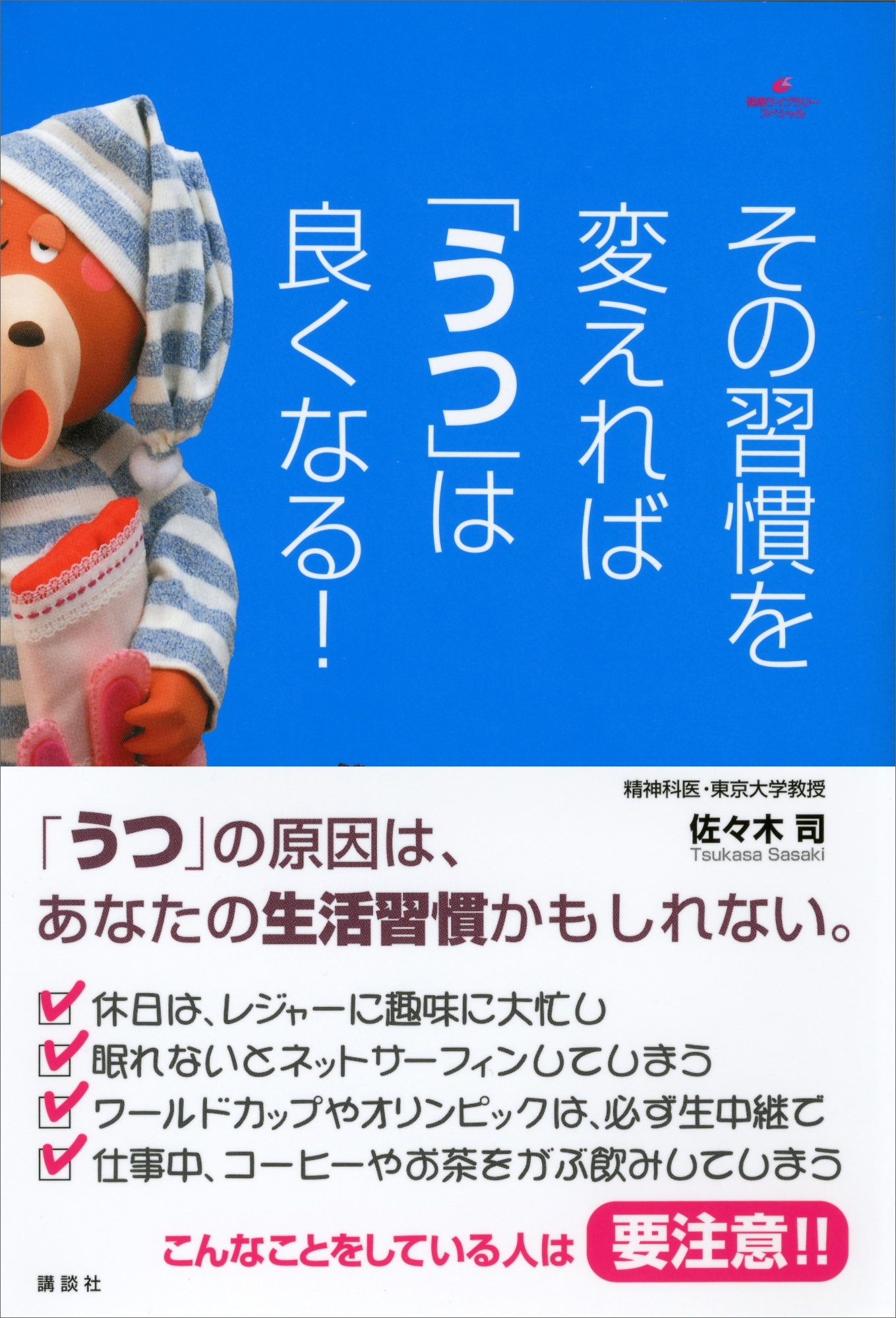 その習慣を変えれば「うつ」は良くなる！