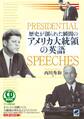 歴史が創られた瞬間のアメリカ大統領の英語（CDなしバージョン）