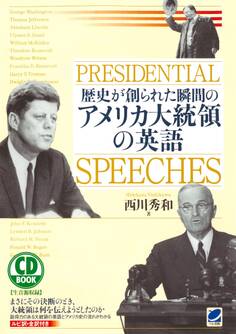 歴史が創られた瞬間のアメリカ大統領の英語(CDなしバージョン)