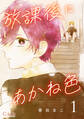 放課後にあかね色(単話版1)