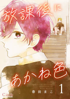 放課後にあかね色(単話版1)