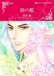 ハーレクインコミックス セット 17年 Vol 99 無料 試し読みなら Amebaマンガ 旧 読書のお時間です