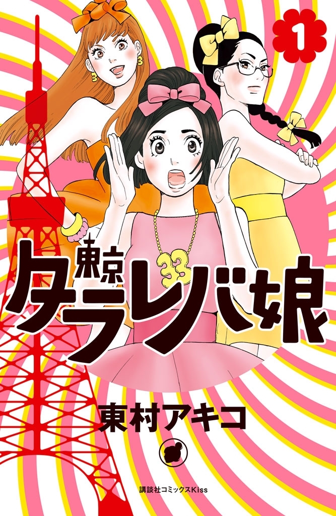 【期間限定　無料お試し版　閲覧期限2026年9月4日】東京タラレバ娘（１）