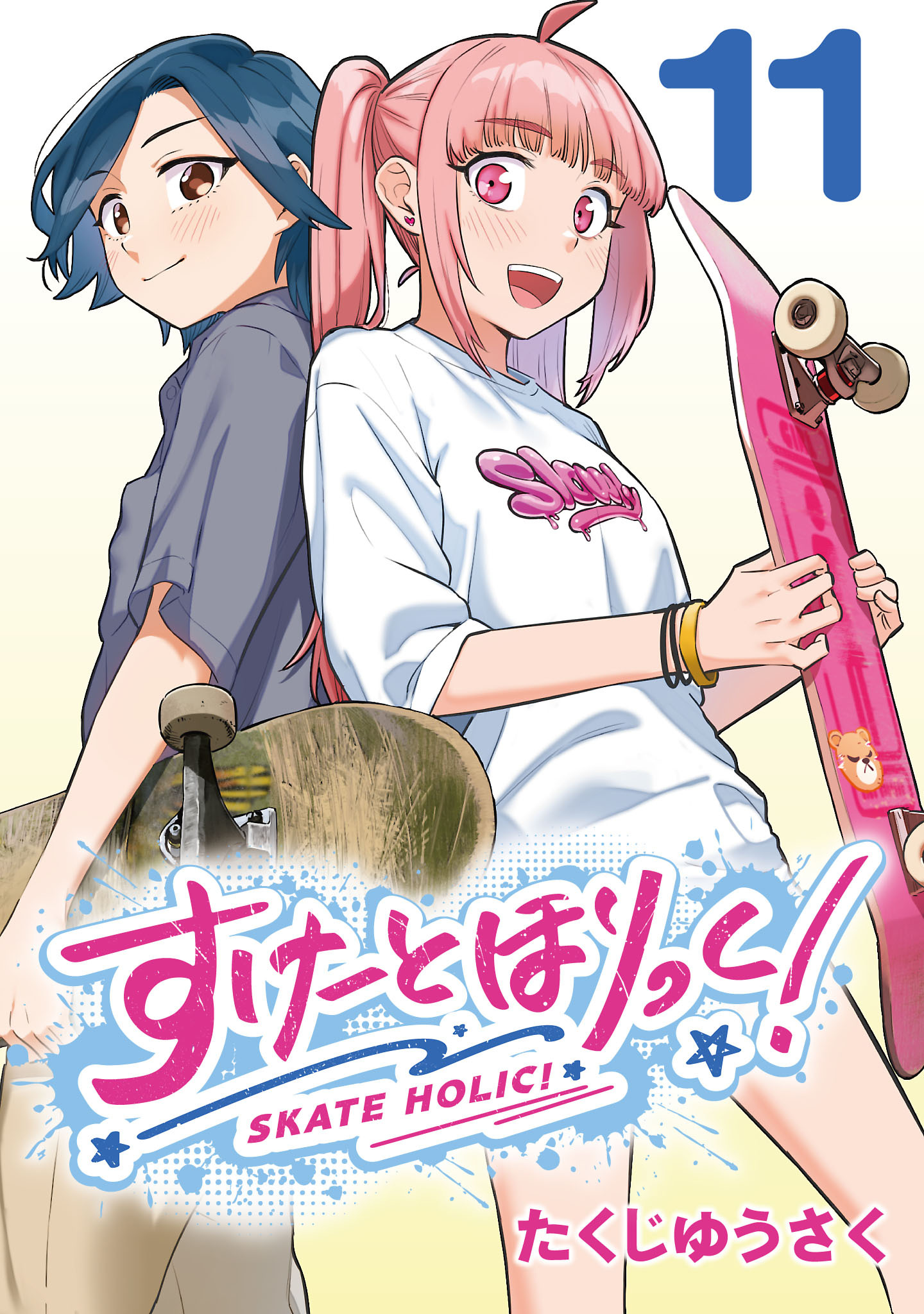 すけーとほりっく！(話売り)　#11