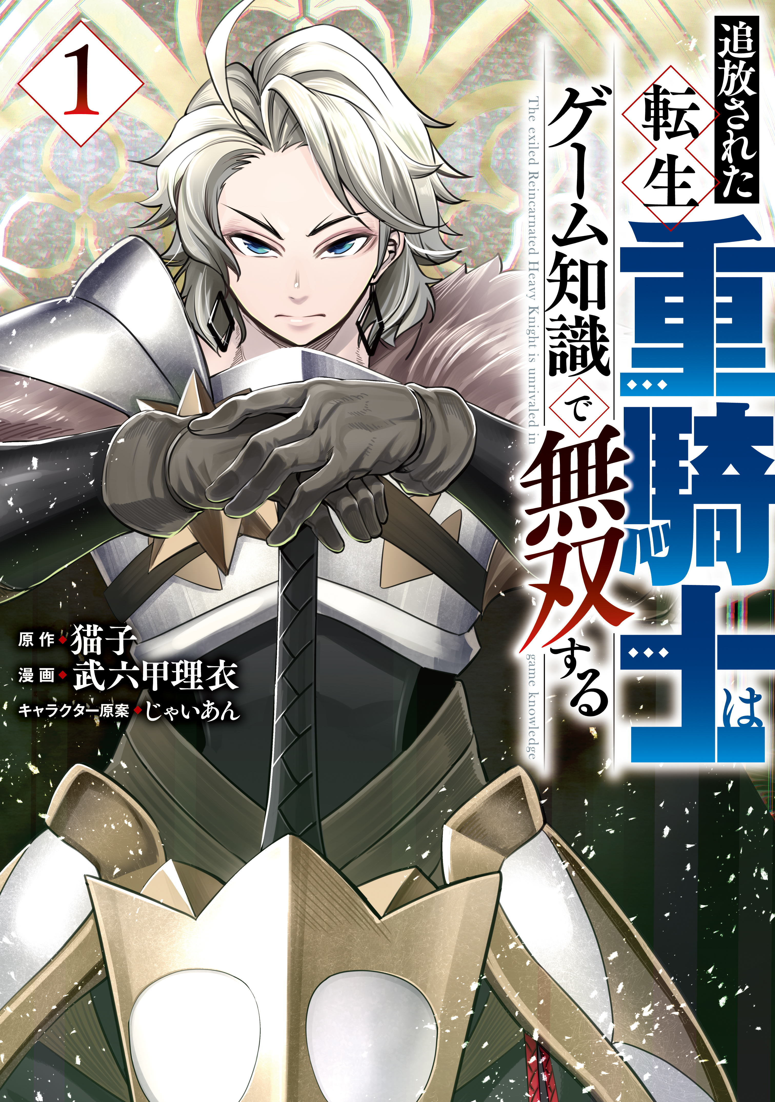 【期間限定　無料お試し版　閲覧期限2026年8月20日】追放された転生重騎士はゲーム知識で無双する（１）