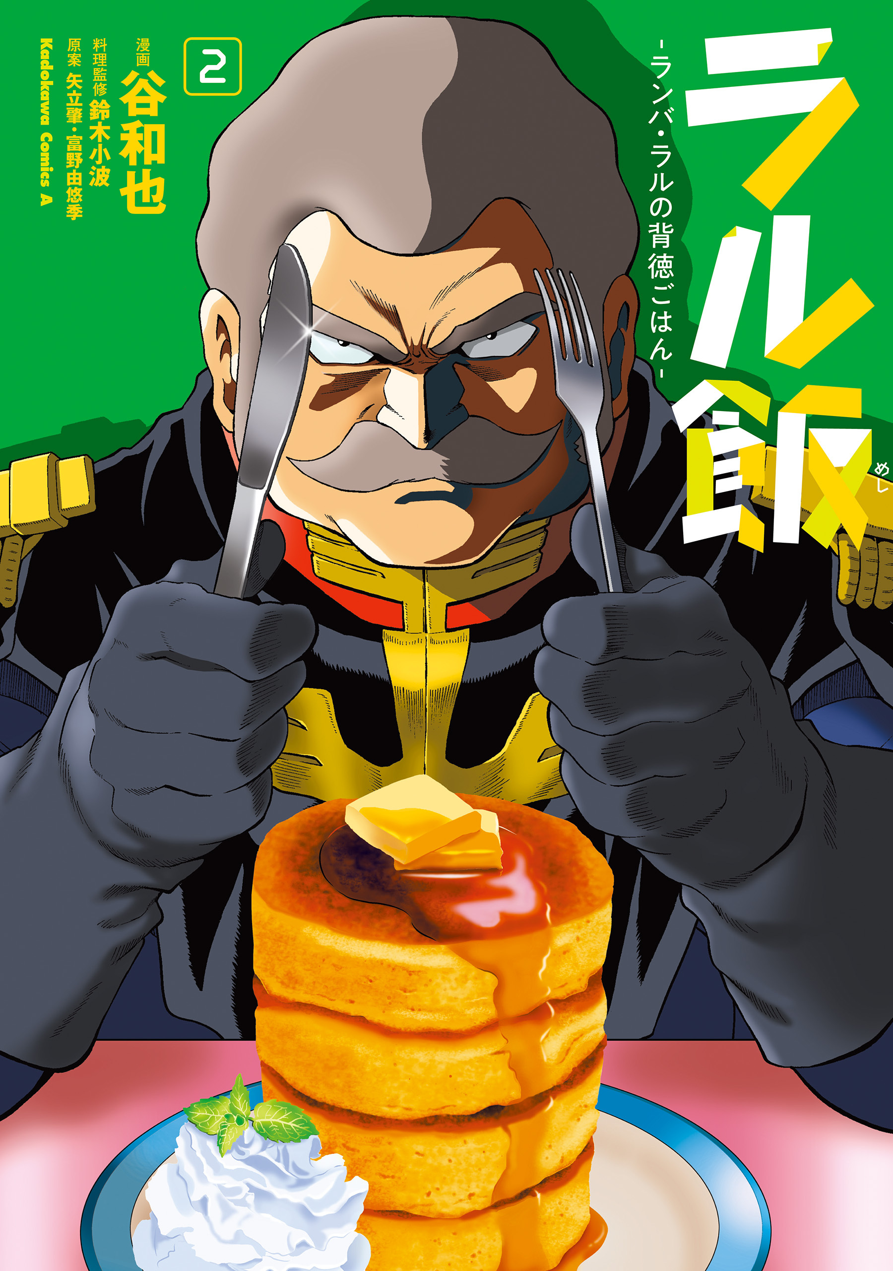 ラル飯‐ランバ・ラルの背徳ごはん‐(2)