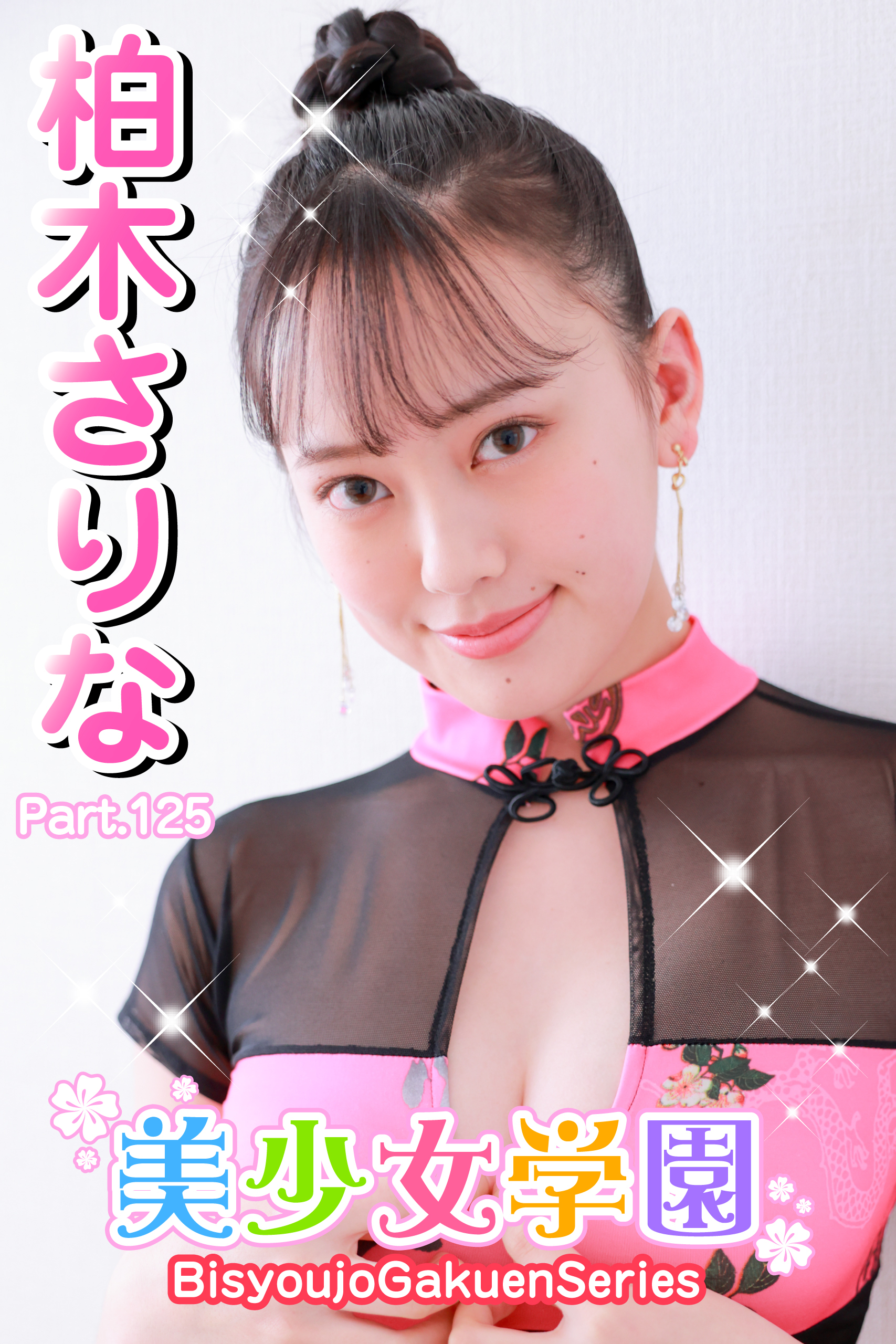 美少女学園　柏木さりな　Part.125