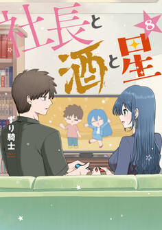 社長と酒と星(8)