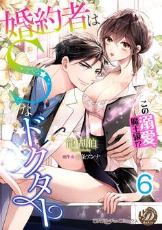 婚約者はSなドクター~この溺愛、魔王級!?~【分冊版】