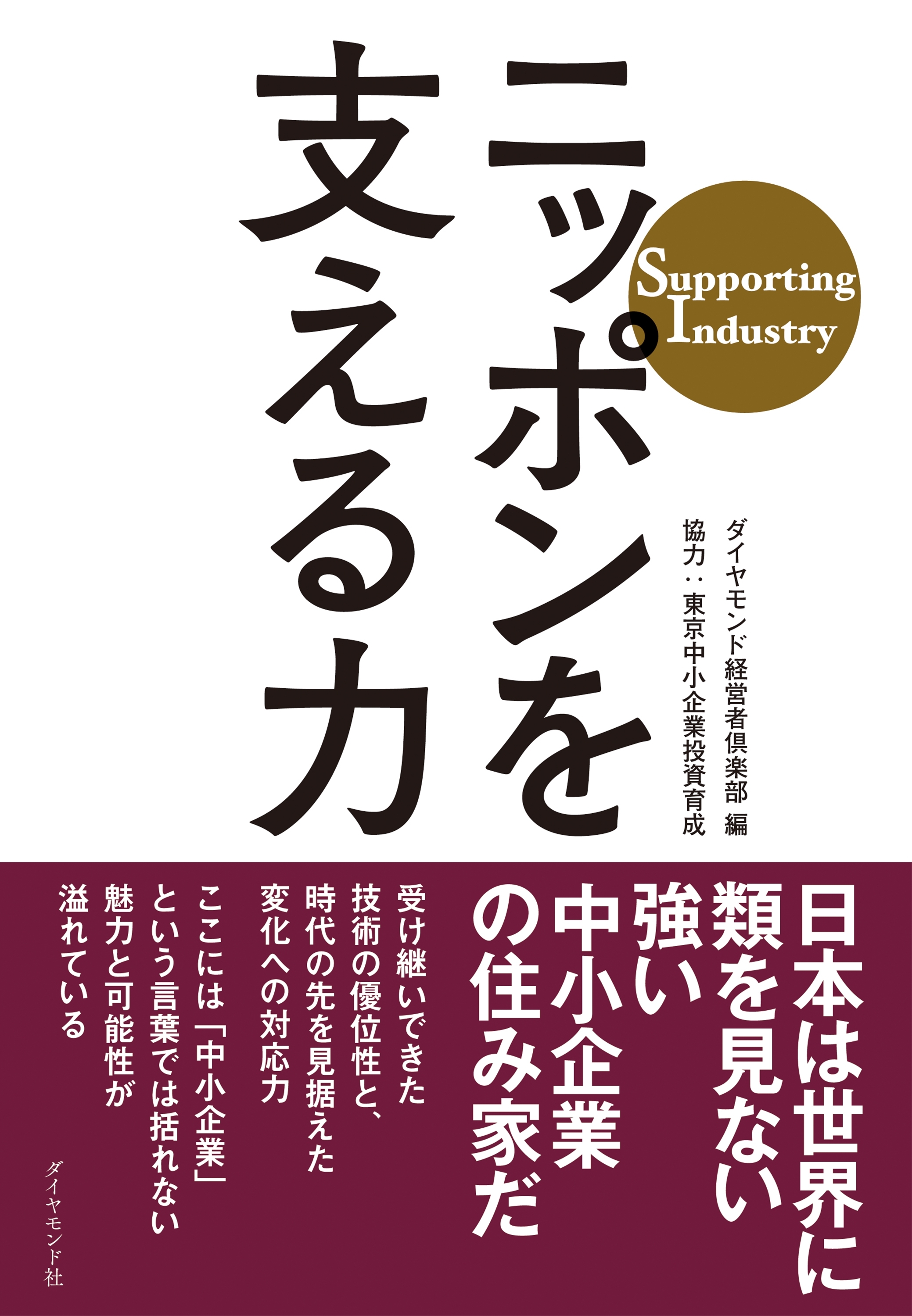 ニッポンを支える力―――Ｓｕｐｐｏｒｔｉｎｇ　Ｉｎｄｕｓｔｒｙ